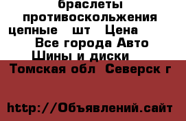 браслеты противоскольжения цепные 4 шт › Цена ­ 2 500 - Все города Авто » Шины и диски   . Томская обл.,Северск г.